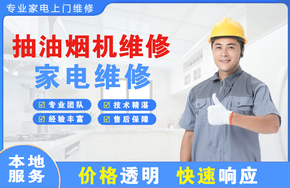 潮州抽油烟机维修