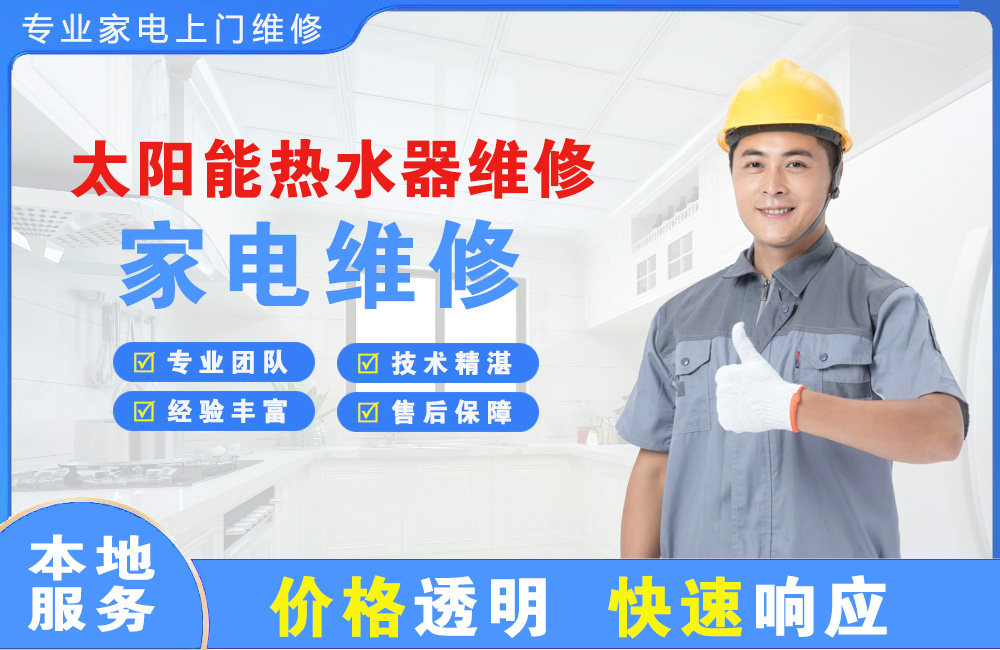 潮州太阳能热水器维修